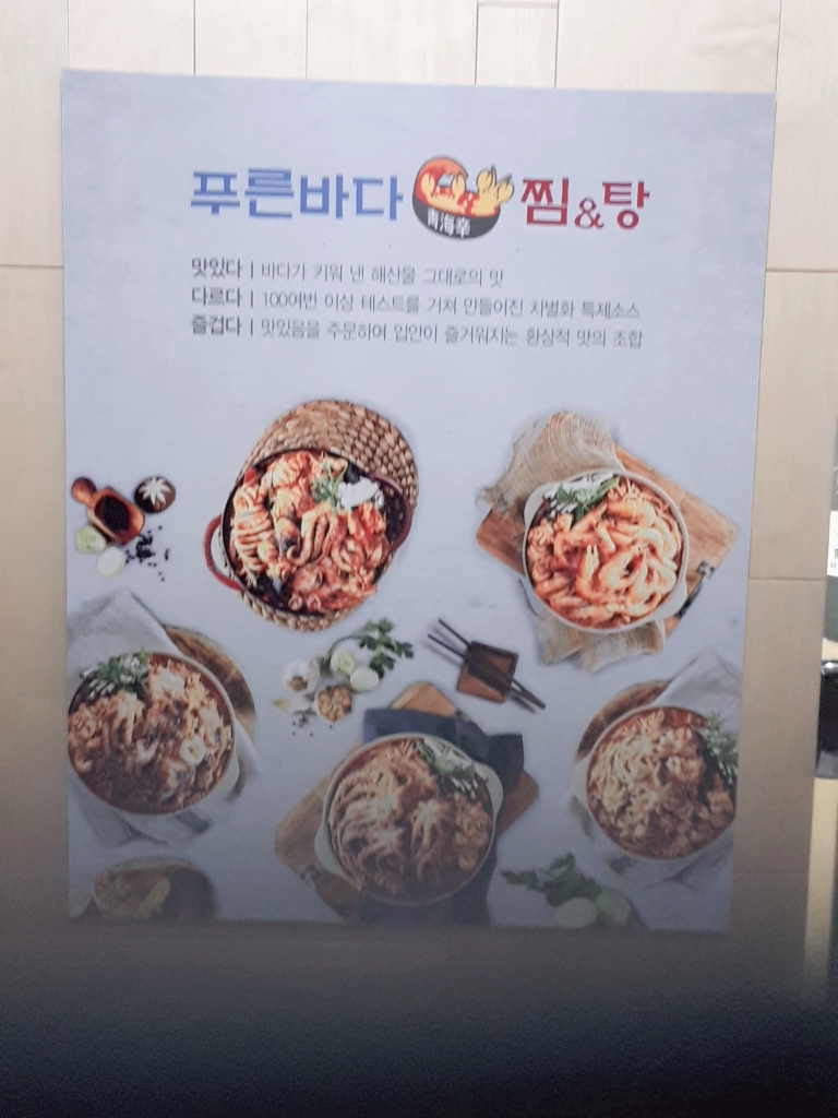 푸른바다 찜&탕