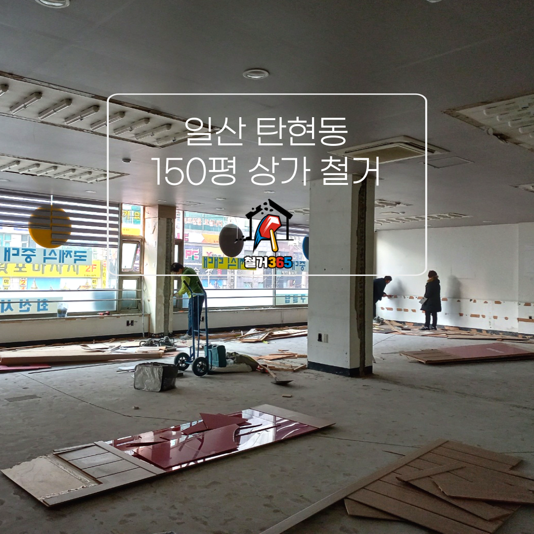 성남 분당철거 원상복구 인테리어 철거365