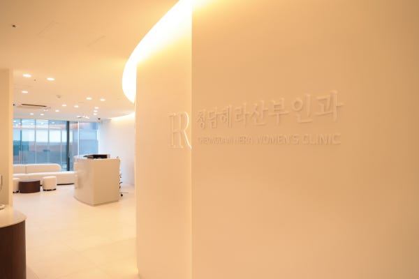 청담혜진산부인과의원 시설 사진