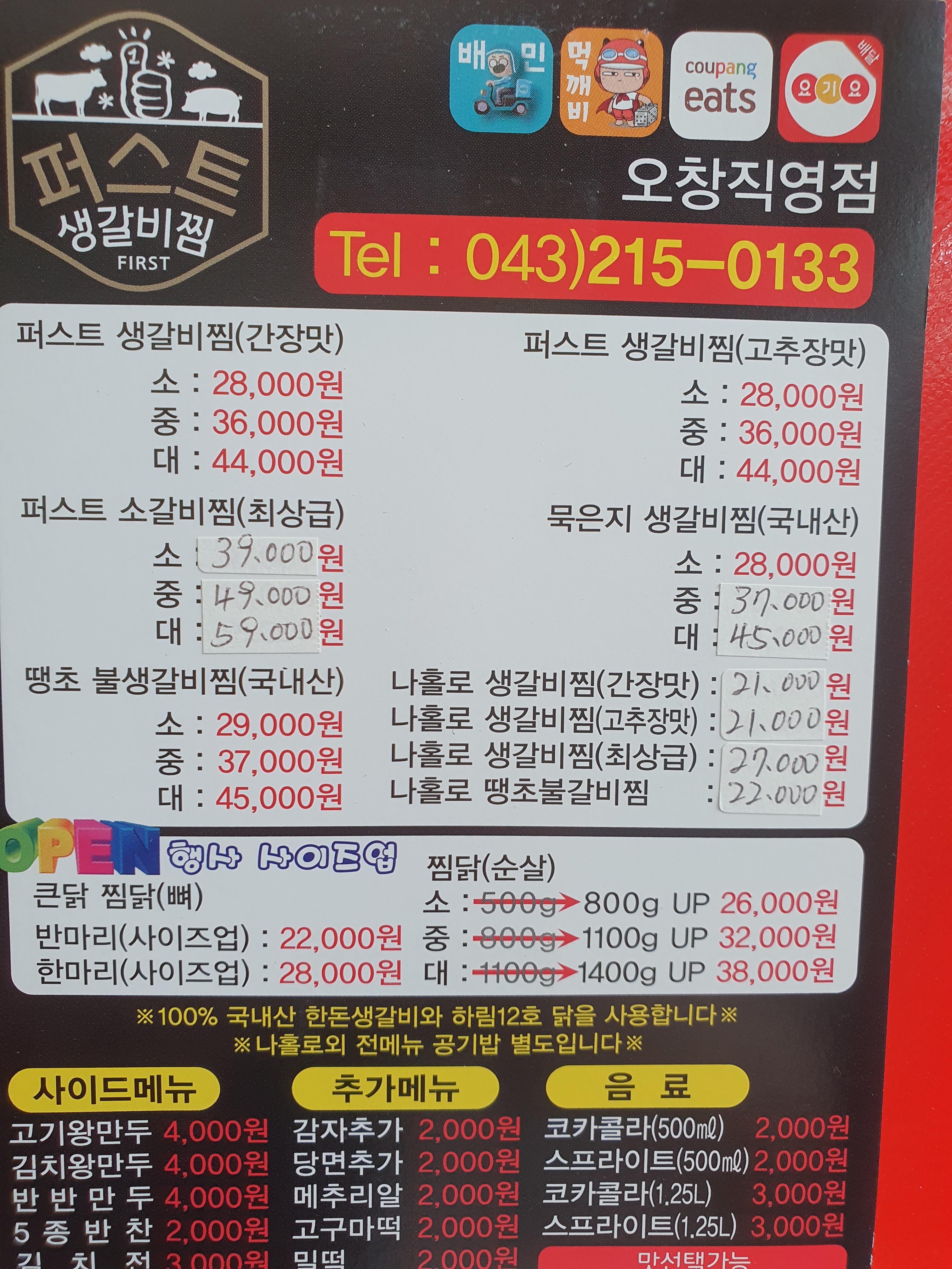 first 생갈비찜&찜닭 오창점