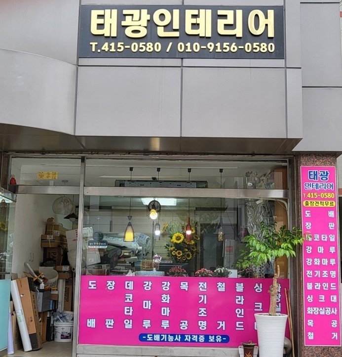 태광인테리어