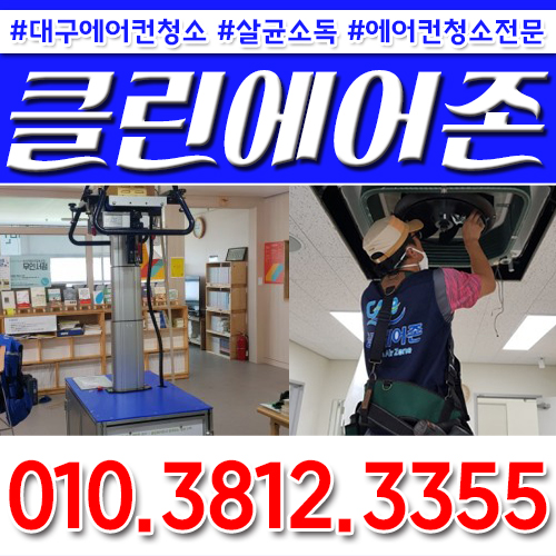 대구에어컨청소 클린에어존