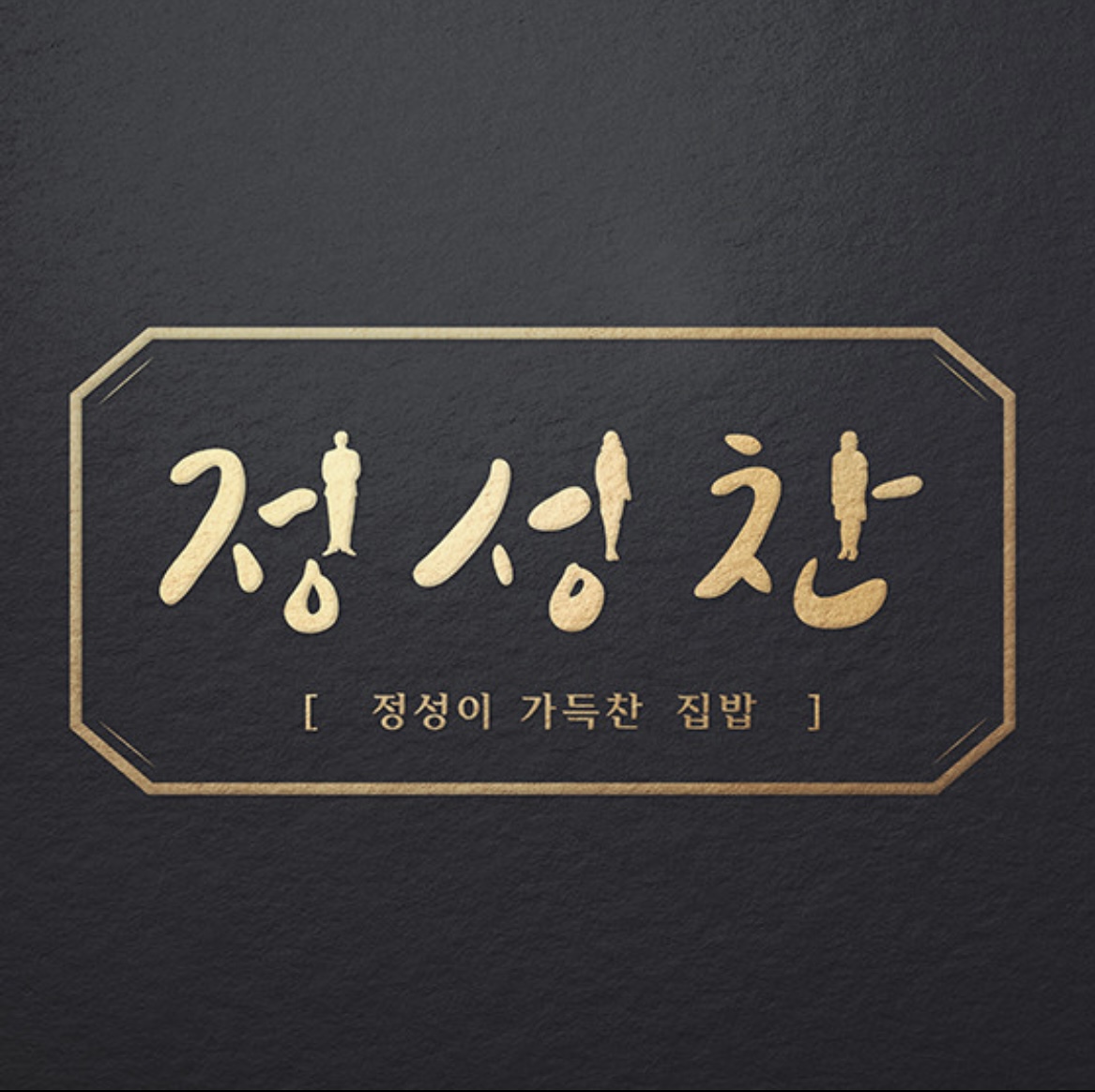 정성이 가득찬 집밥 첨단점