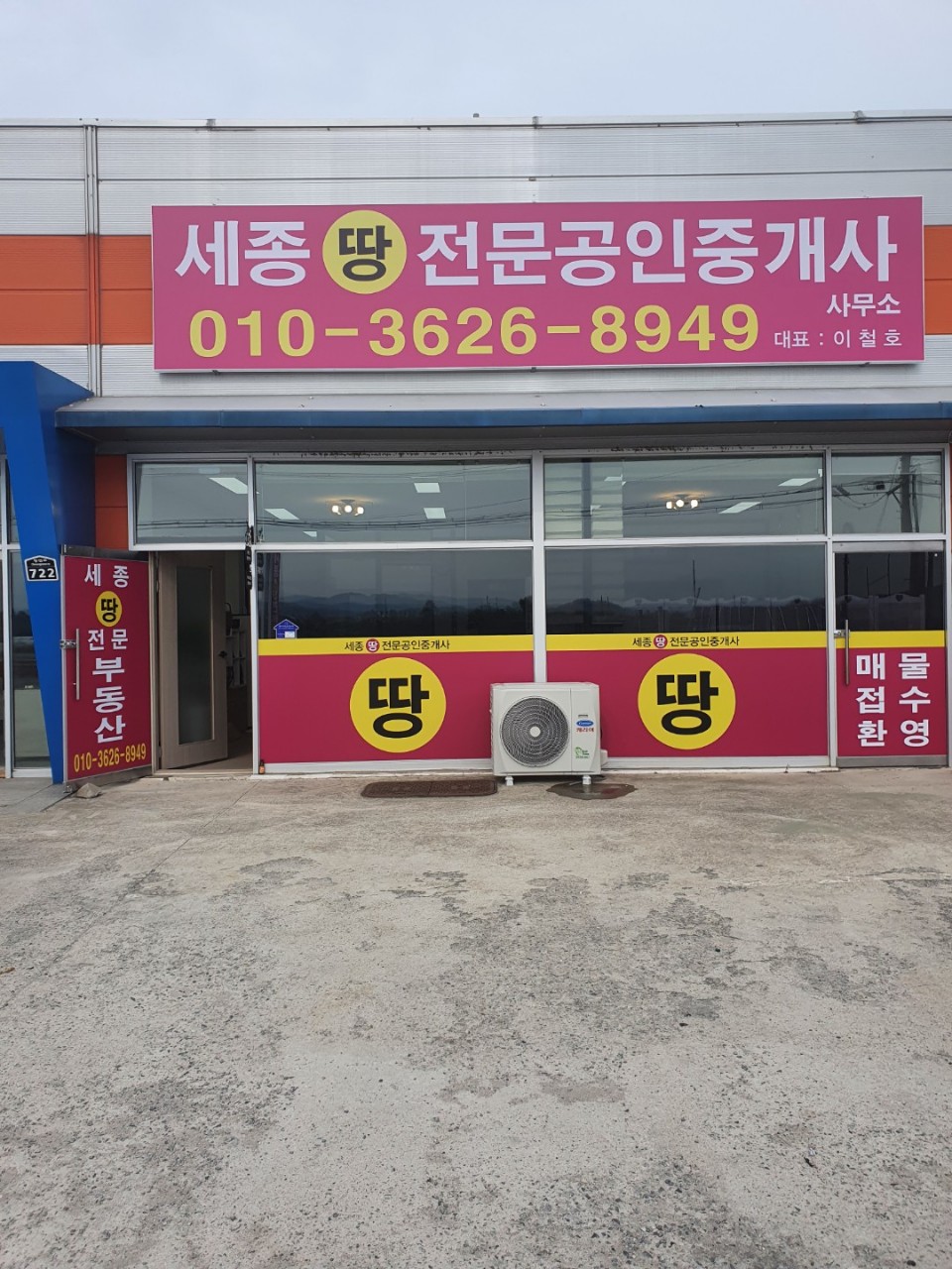 세종땅전문공인중개사사무소