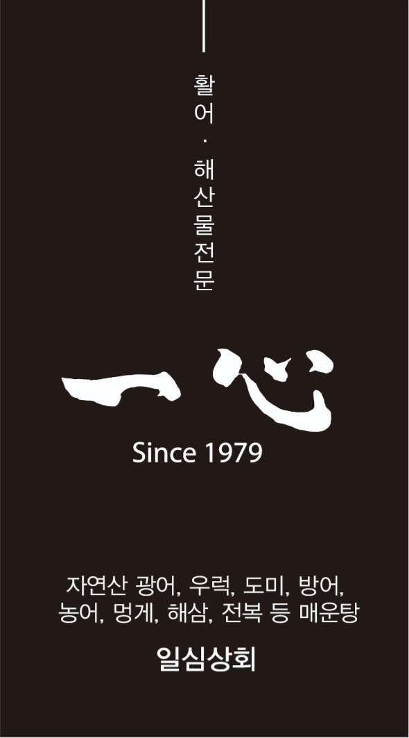 일심수산