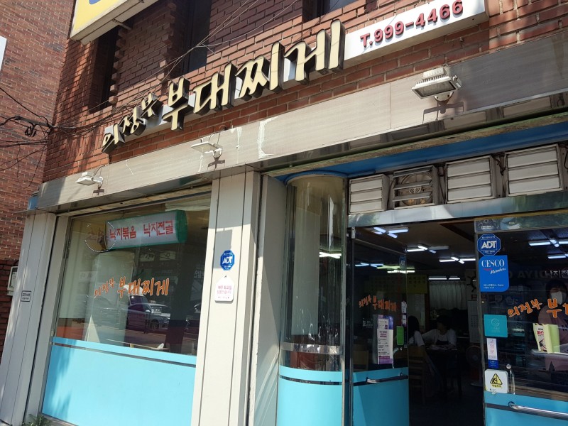 원조의정부부대찌개