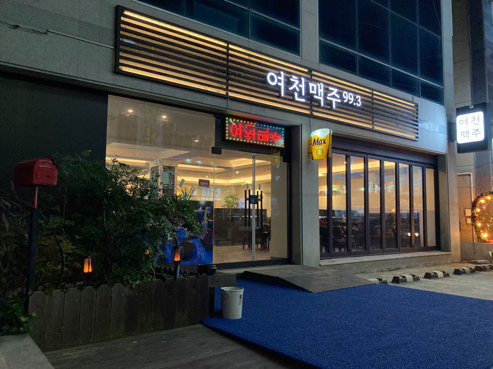 여천맥주99.3