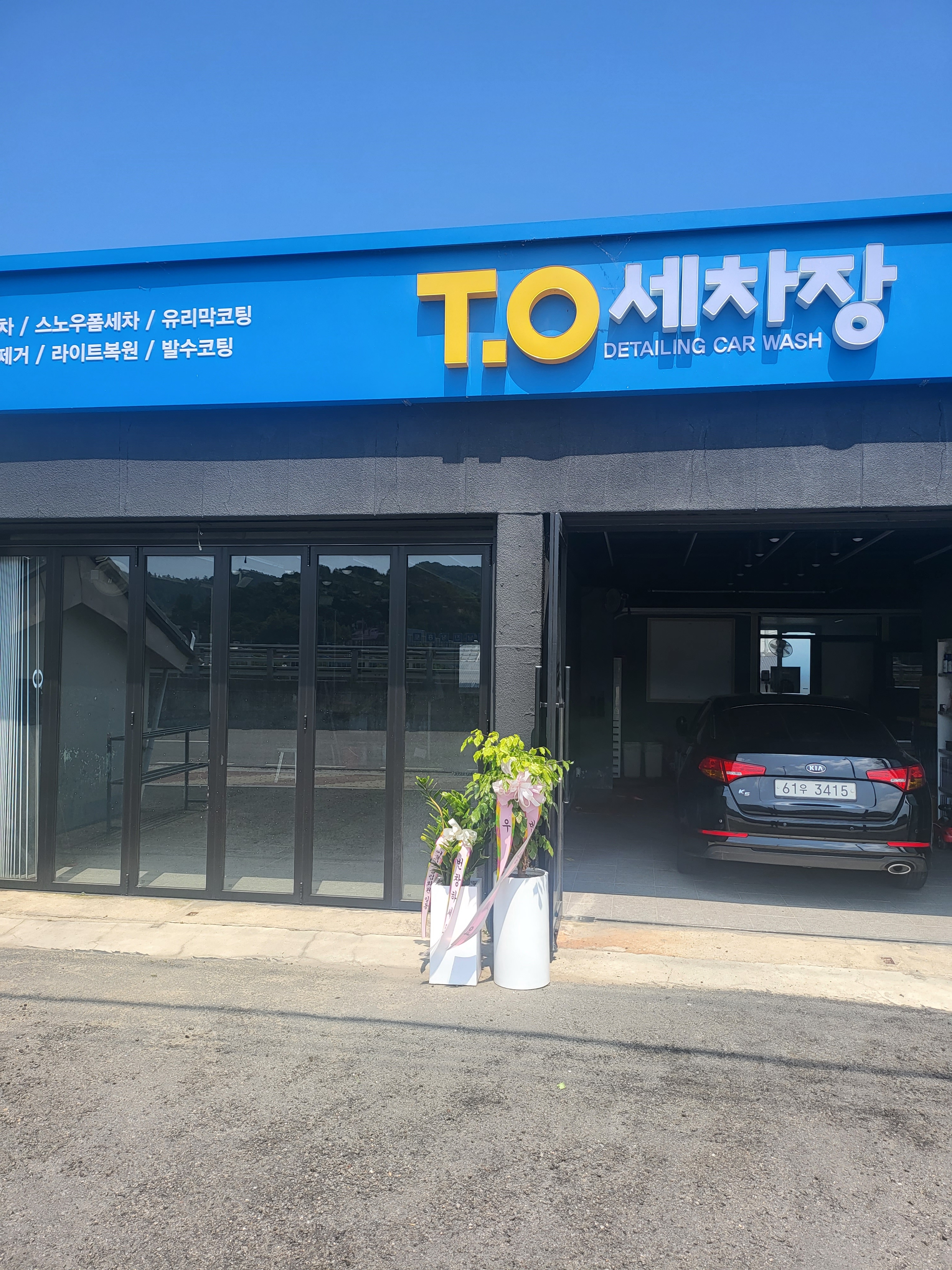 티오세차장