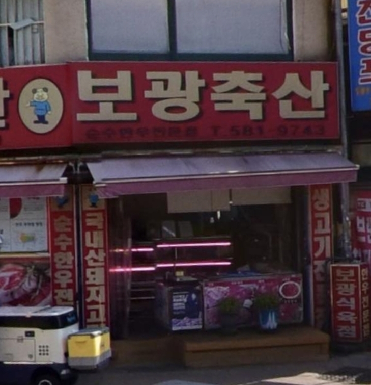 보광축산