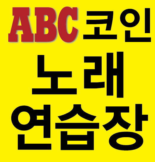 24시 ABC 코인노래연습장