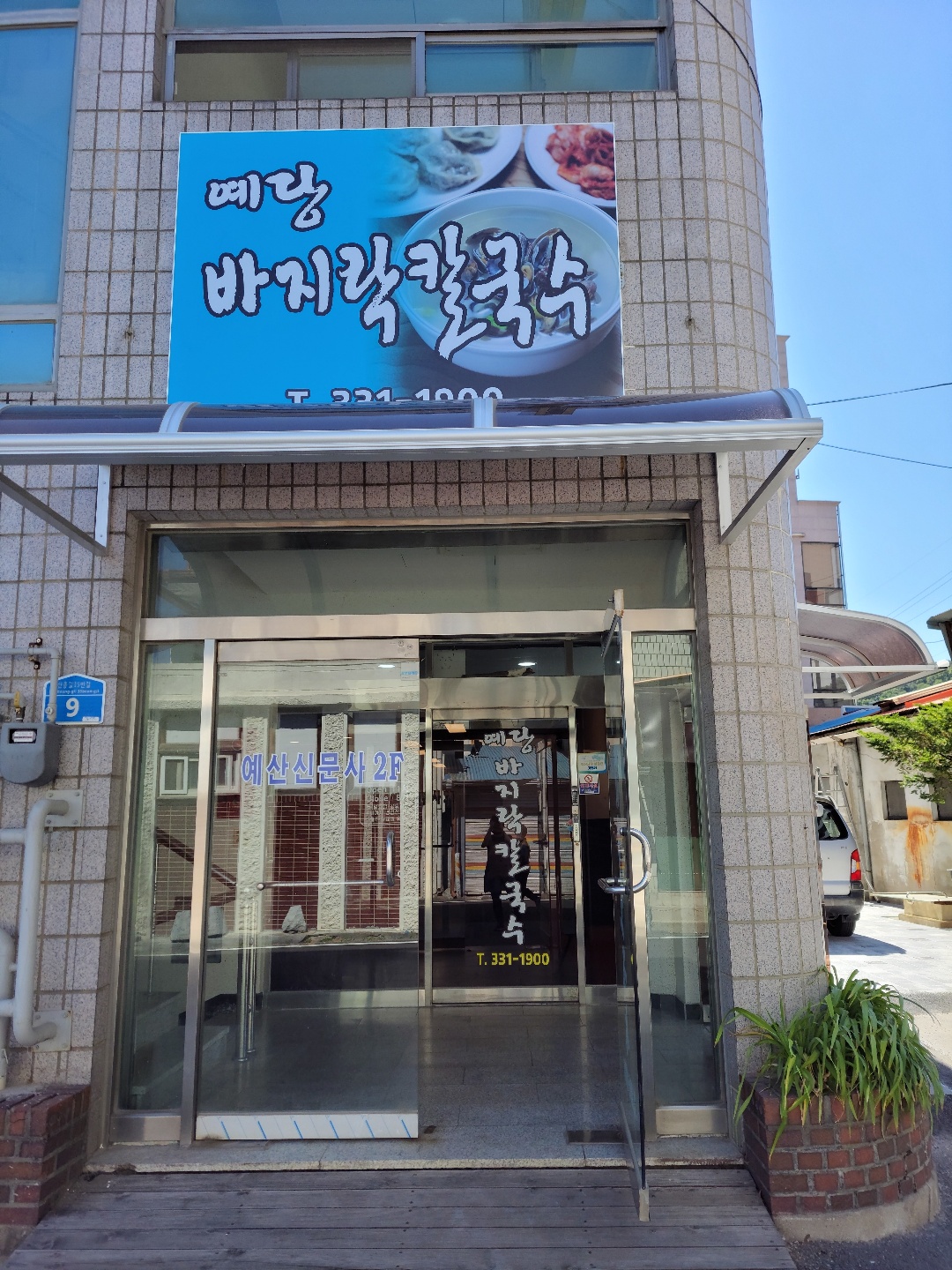 예당바지락칼국수