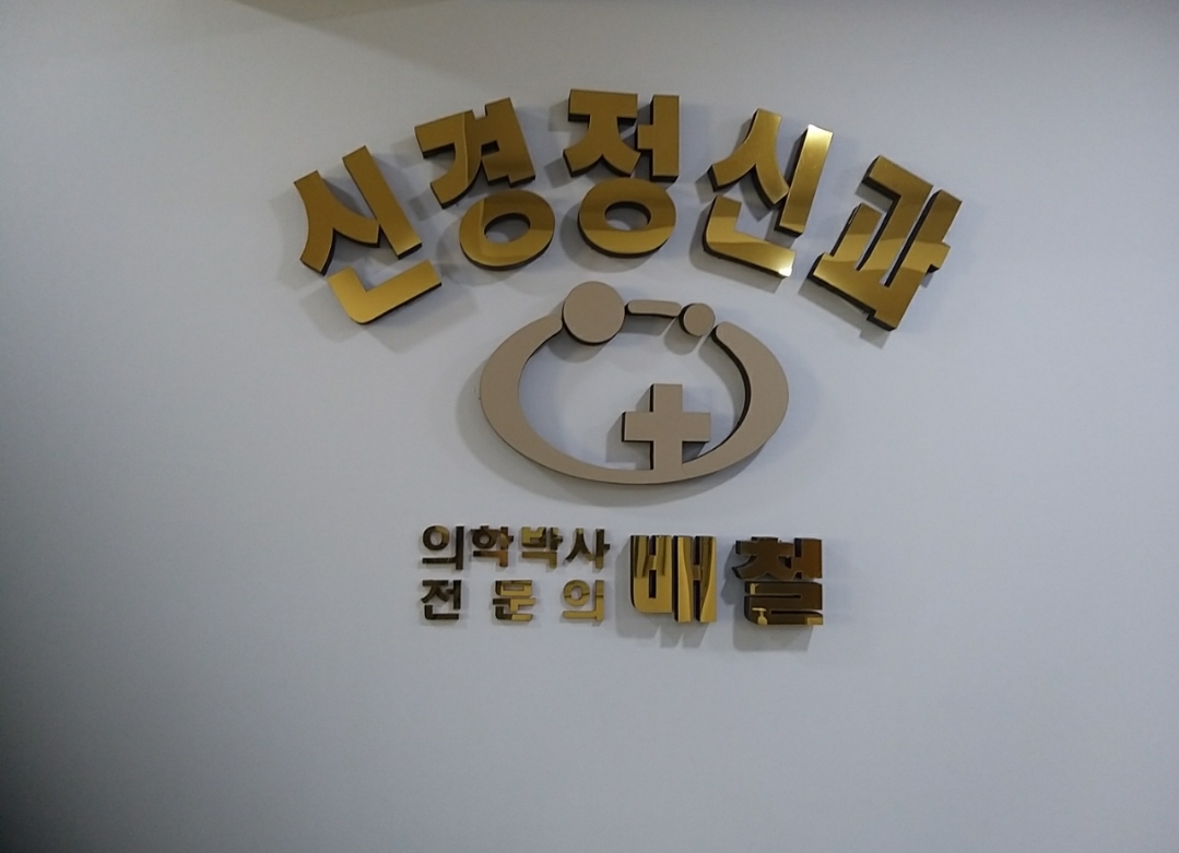 배철신경정신과의원