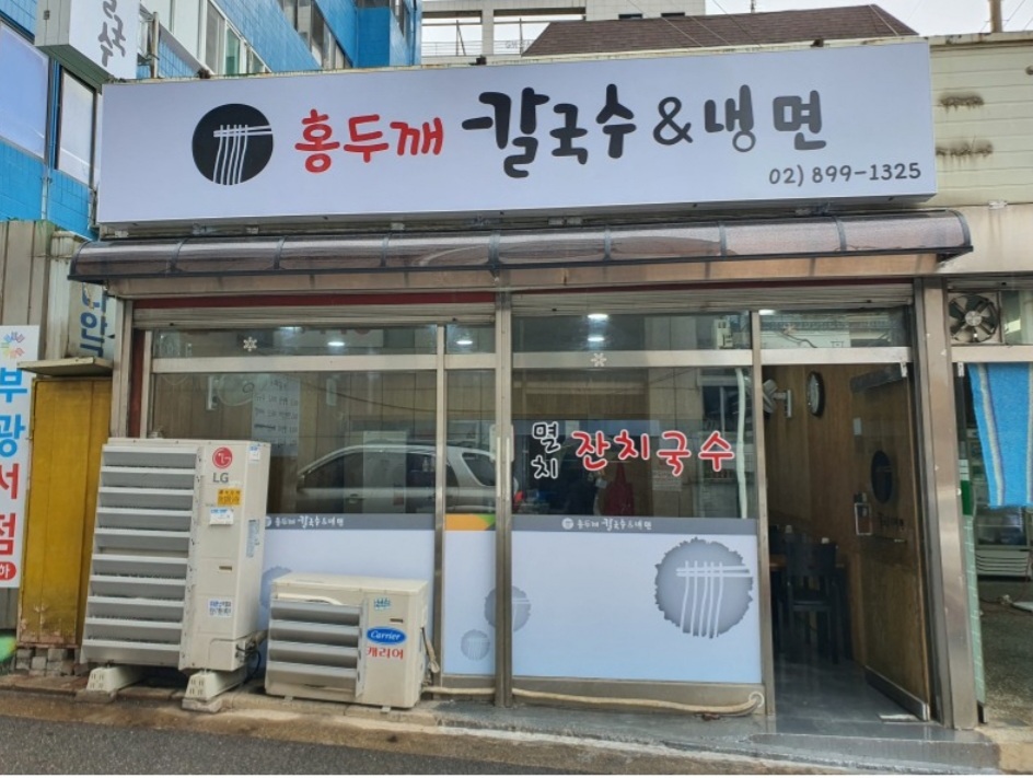 홍두깨칼국수&냉면