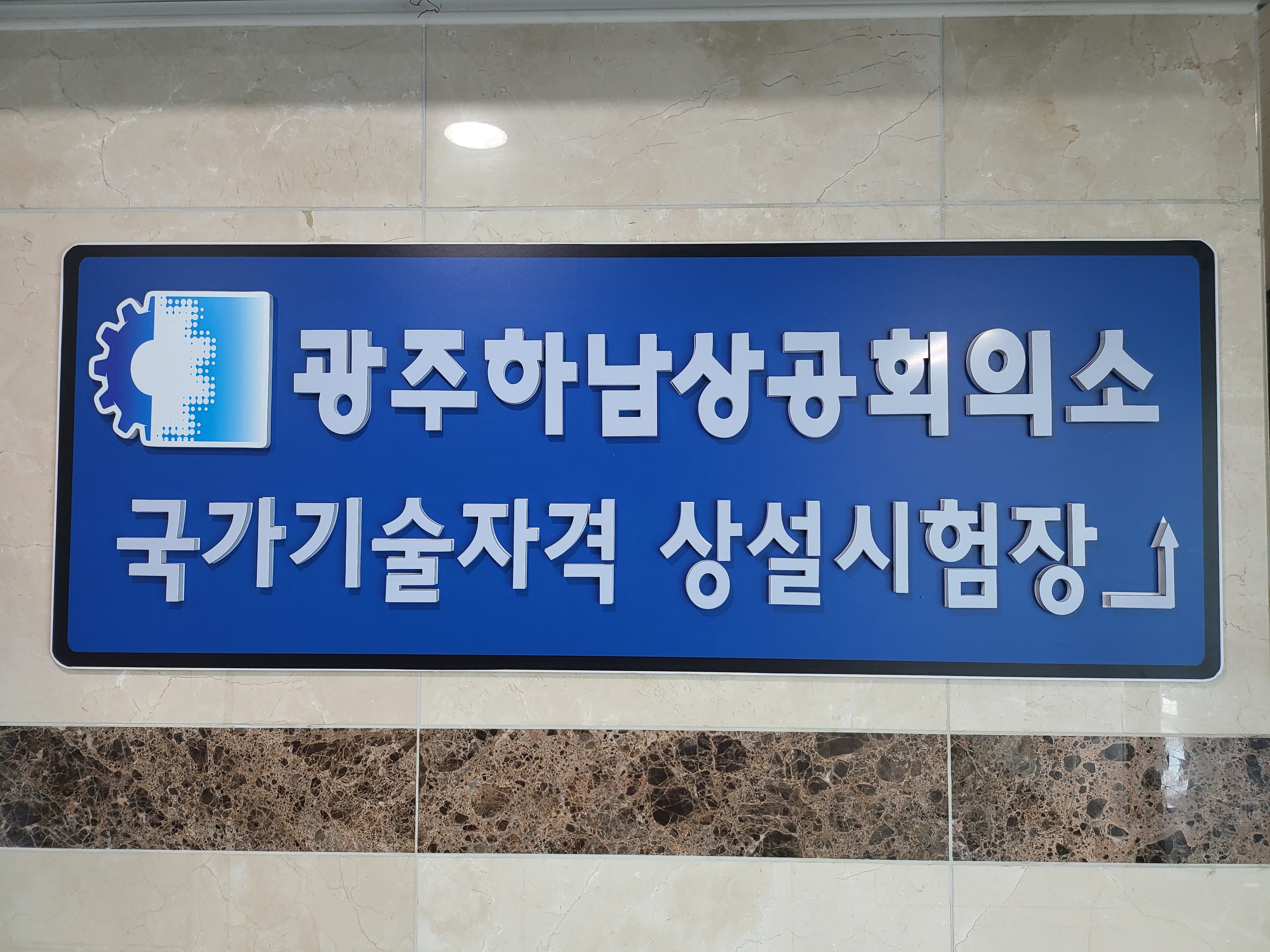 광주하남상공회의소 제2상설시험장