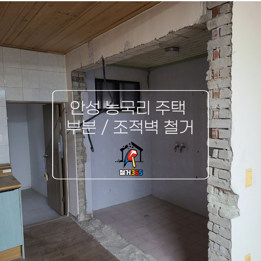 성남 분당철거 원상복구 인테리어 철거365