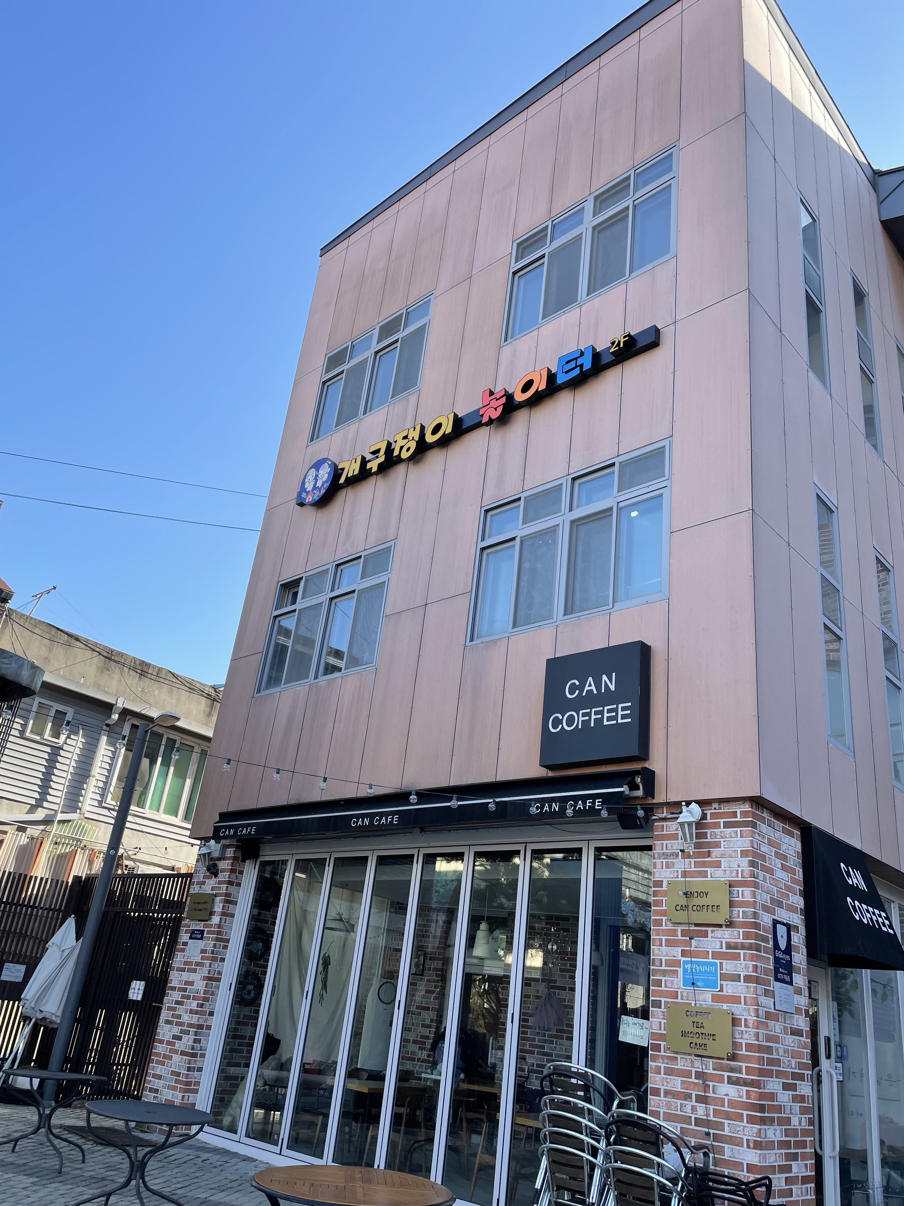 개구쟁이 놀이터