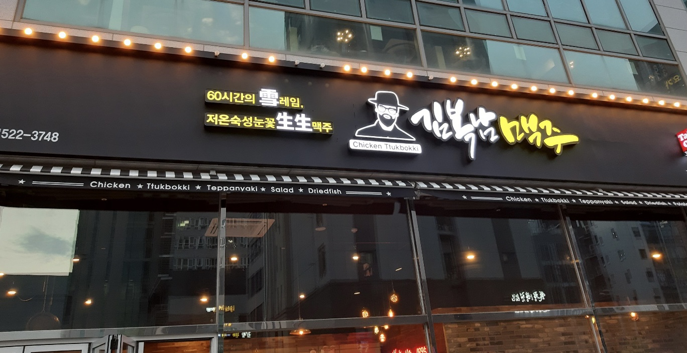 김복남맥주 김포풍무역점