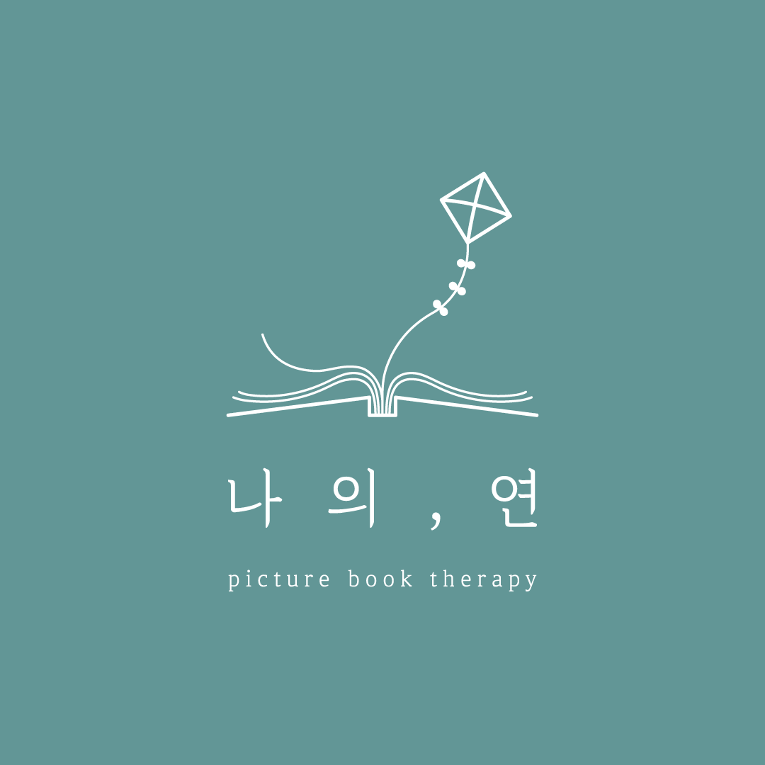 나의 연 테라피