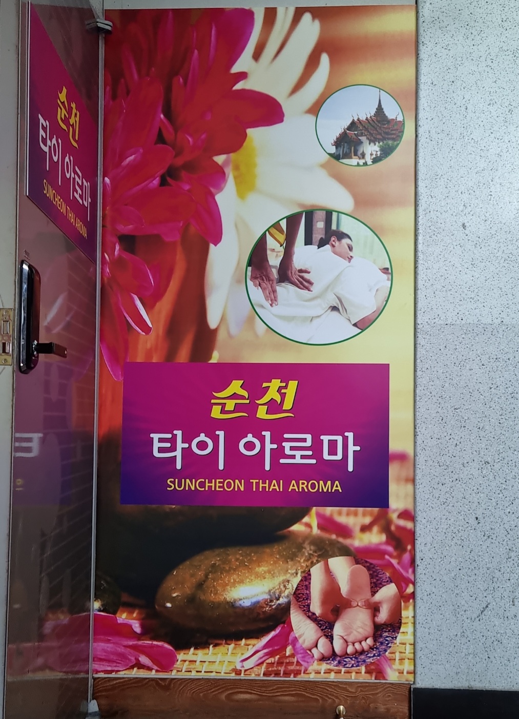 순천타이아로마 photo 9