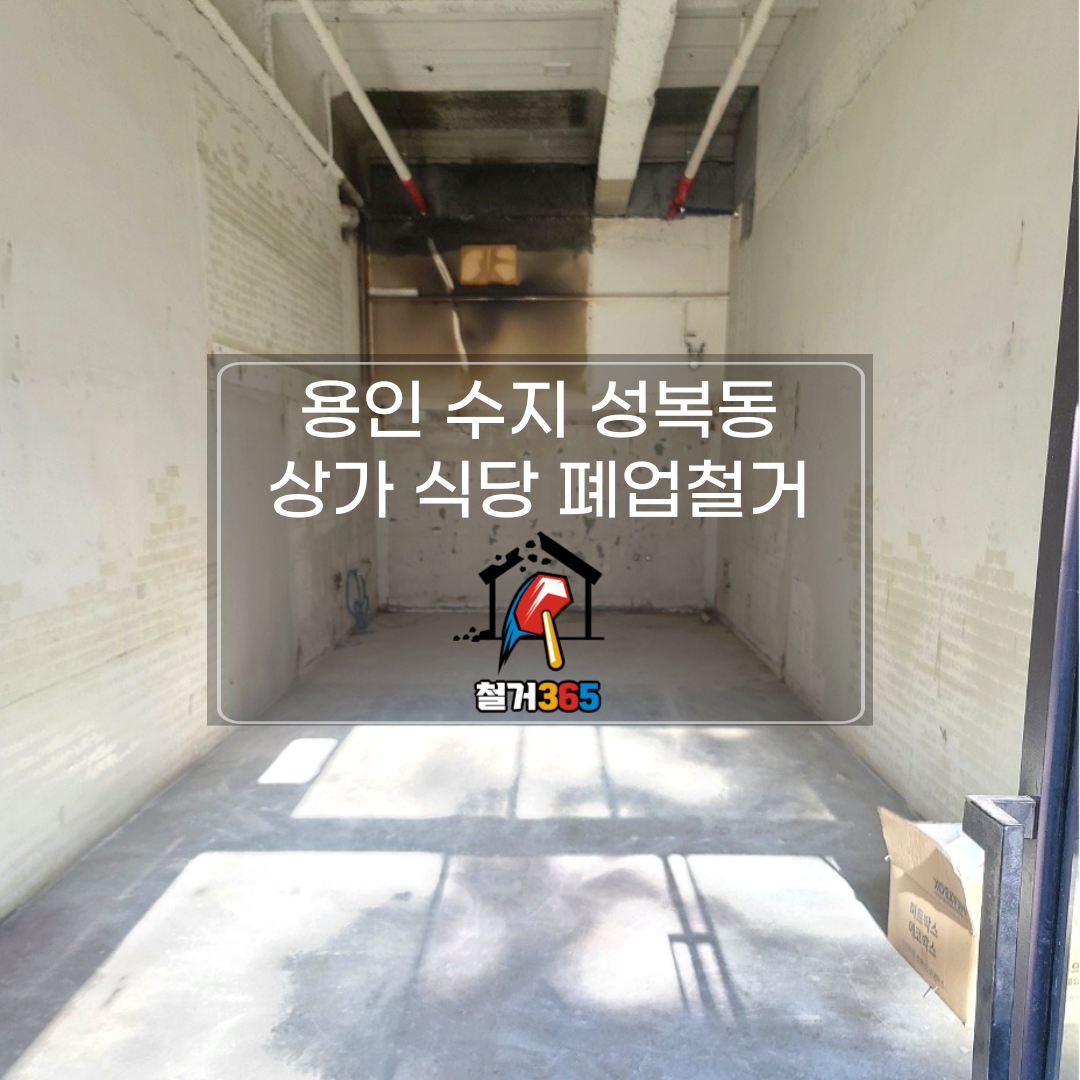 성남 분당철거 원상복구 인테리어 철거365