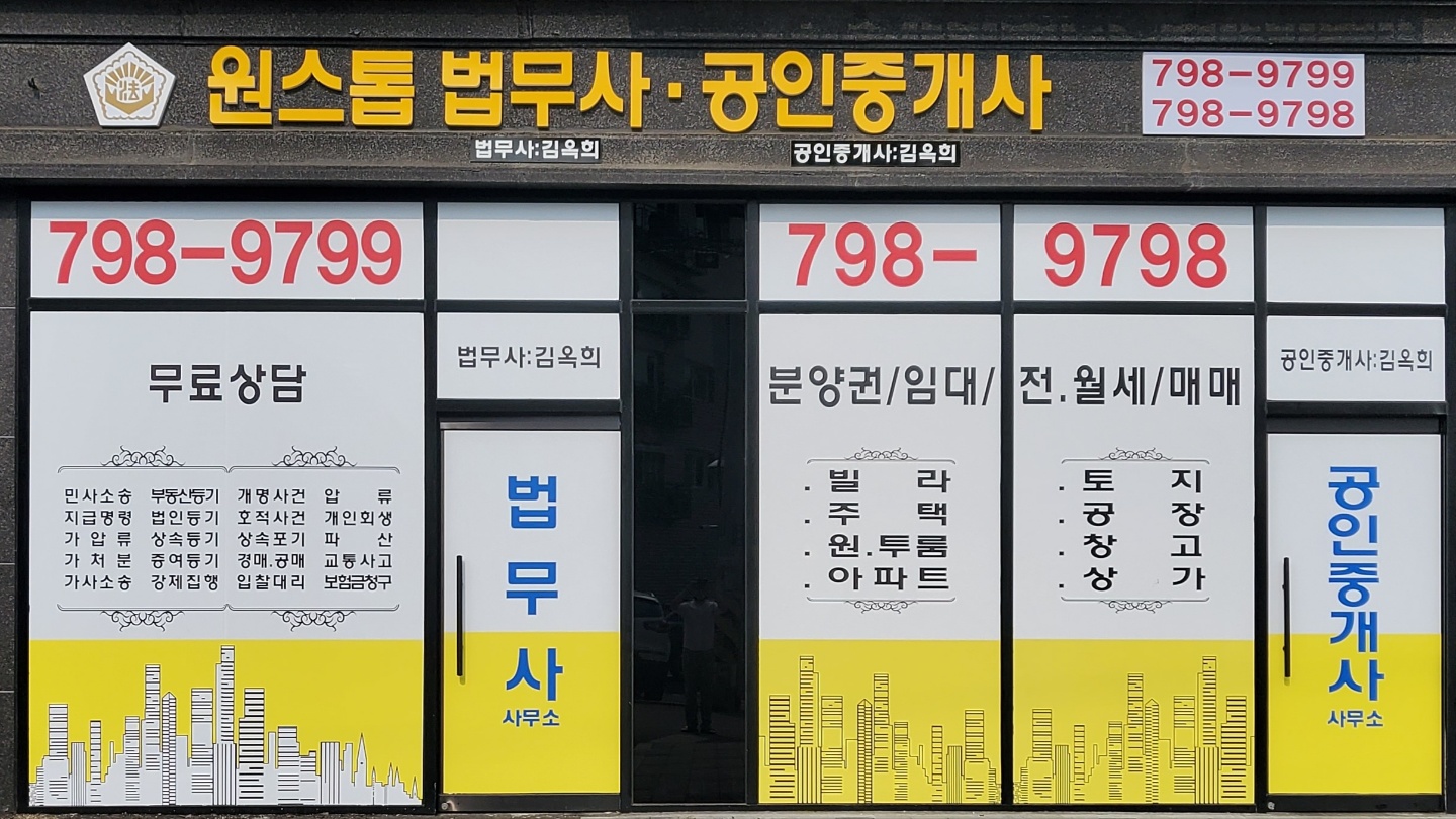 원스톱 법무사 공인중개사 사무소