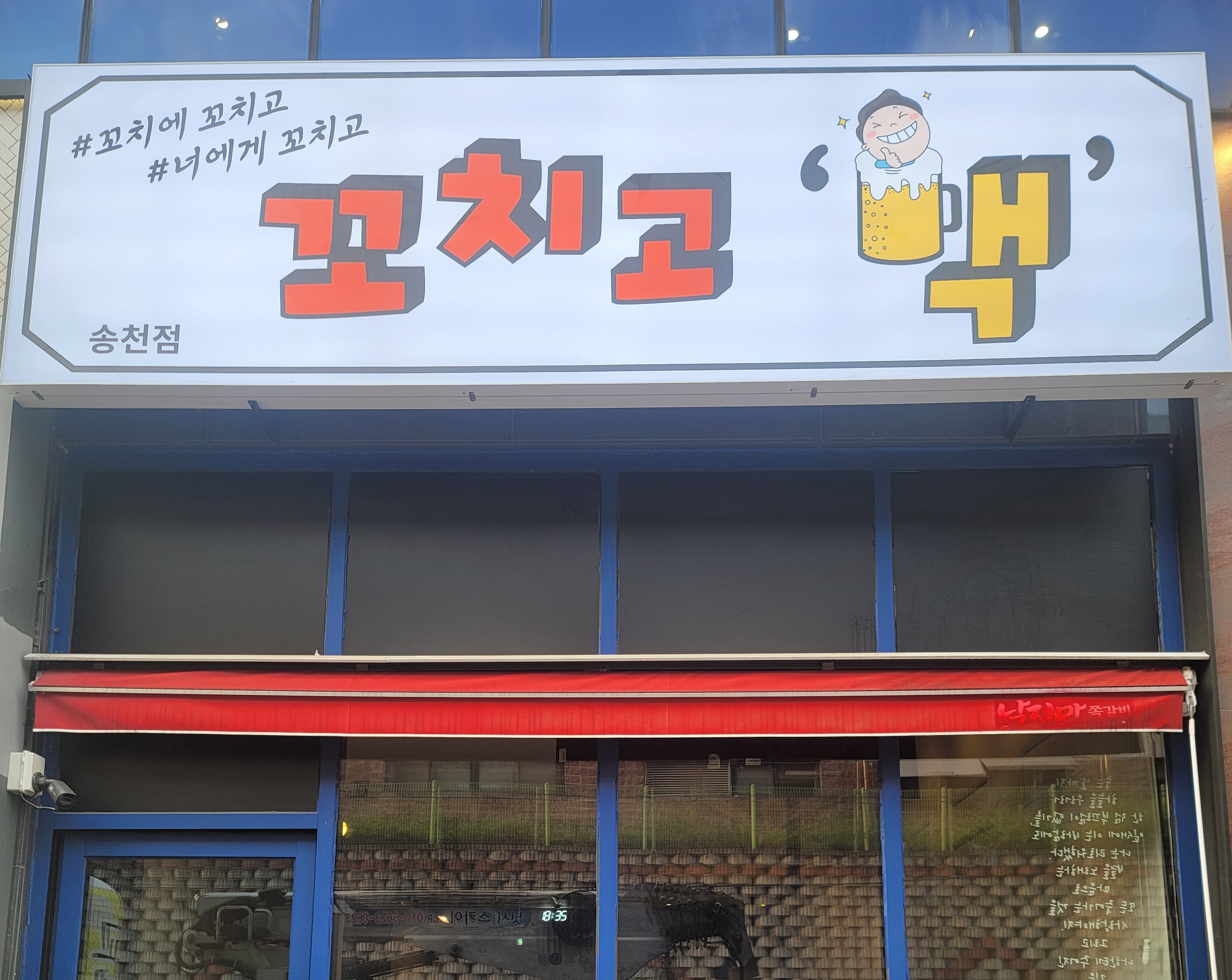 꼬치고맥 송천점