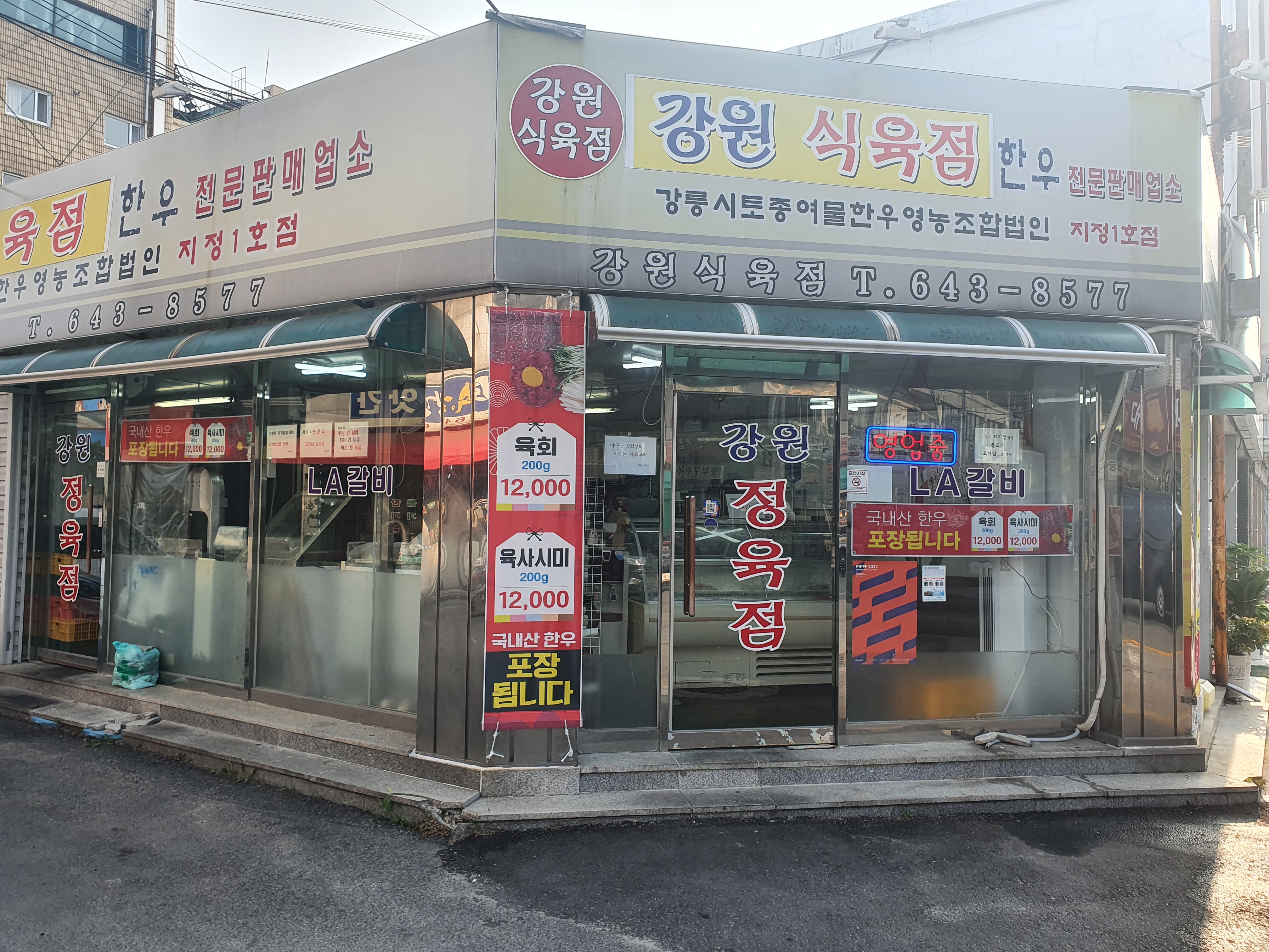 강원식육점