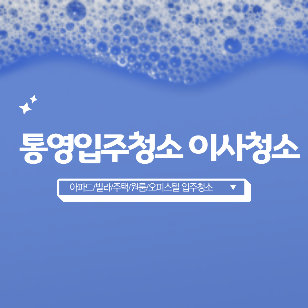 통영입주청소이사청소