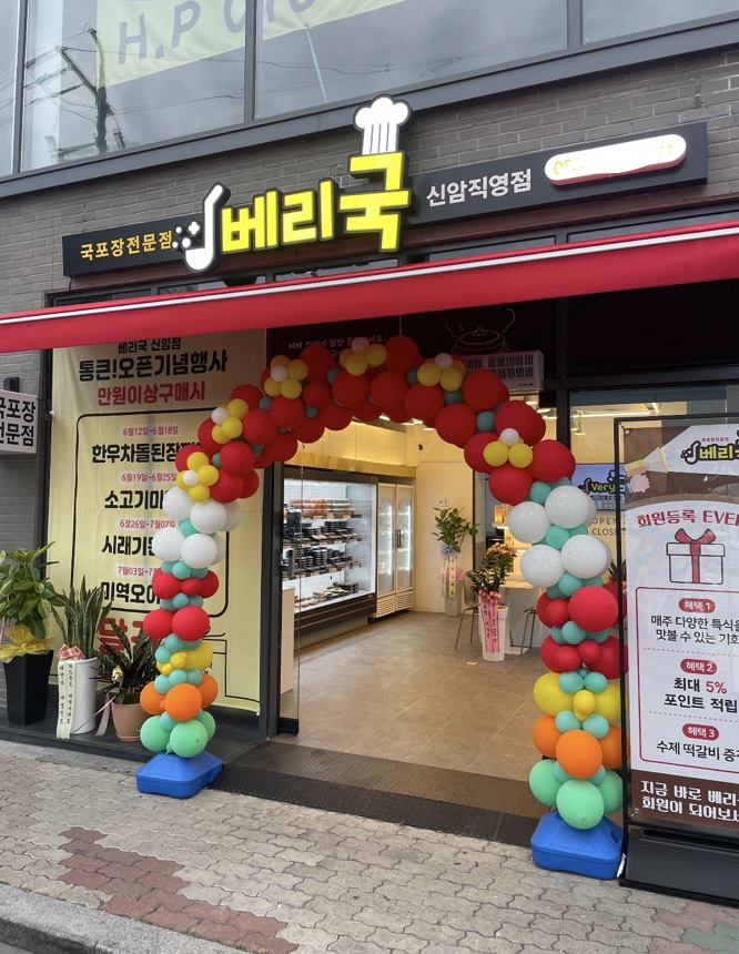 베리국 신암직영점