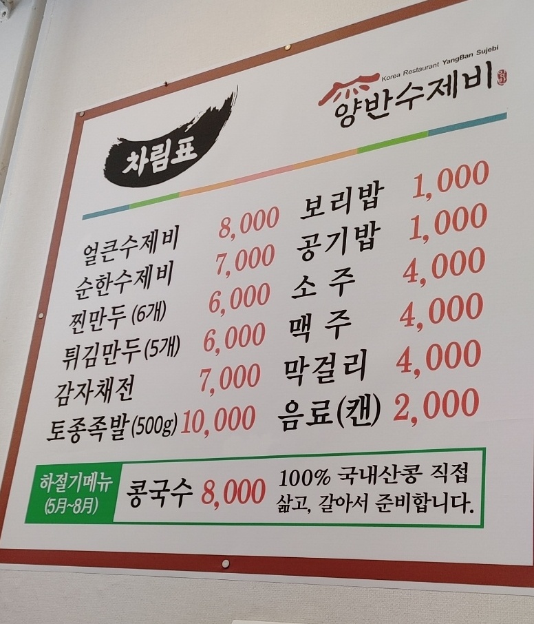 양반수제비