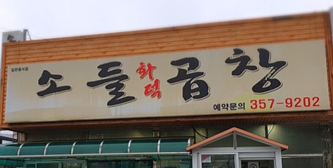 당진소들곱창