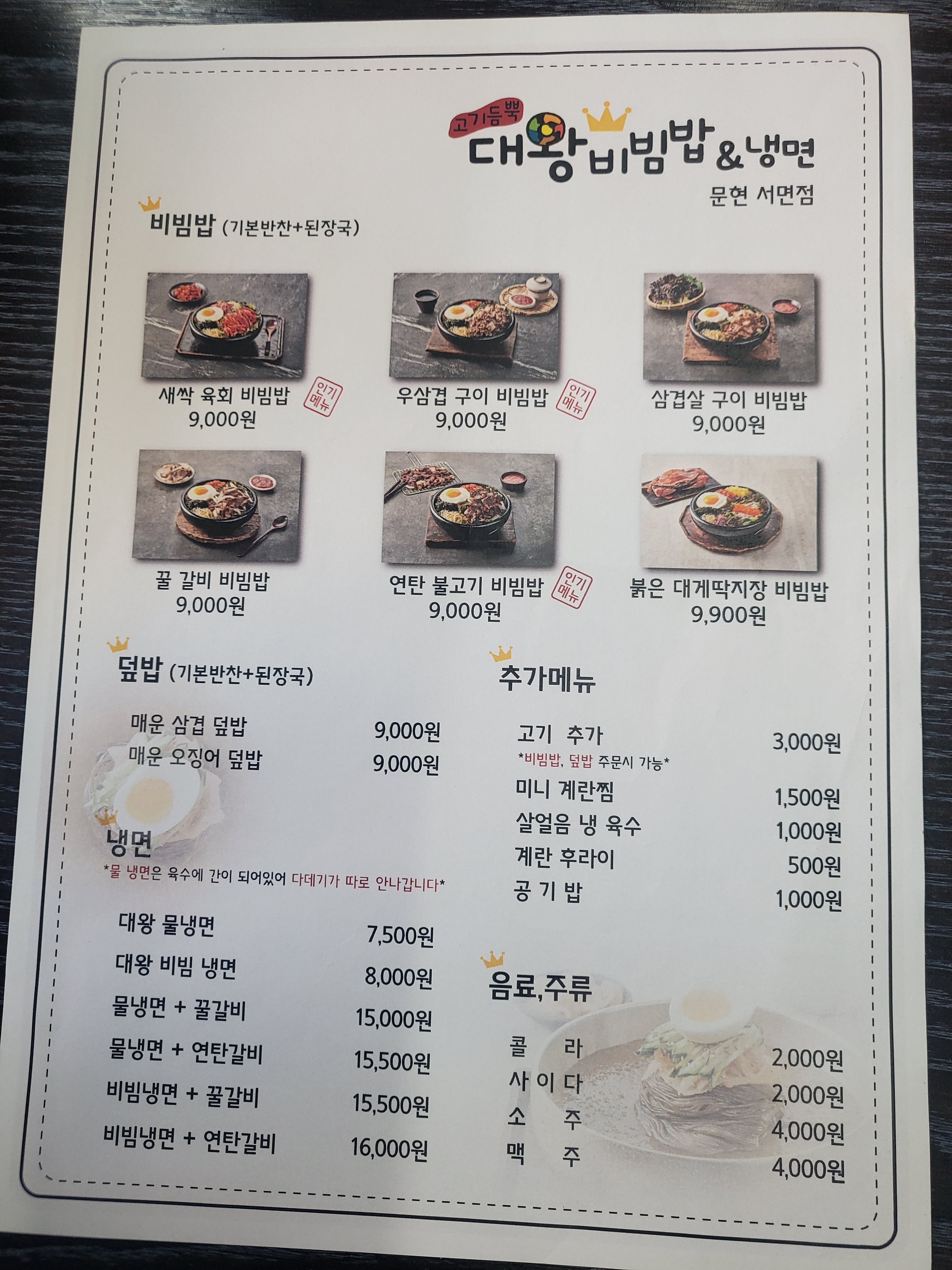 고기듬뿍대왕비빔밥&냉면 문현서면점