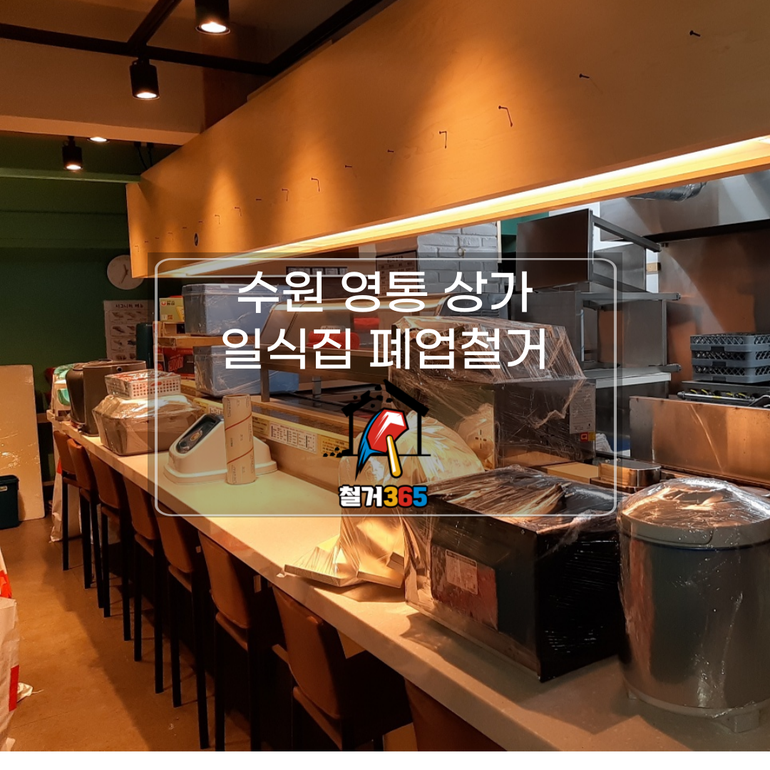 성남 분당철거 원상복구 인테리어 철거365