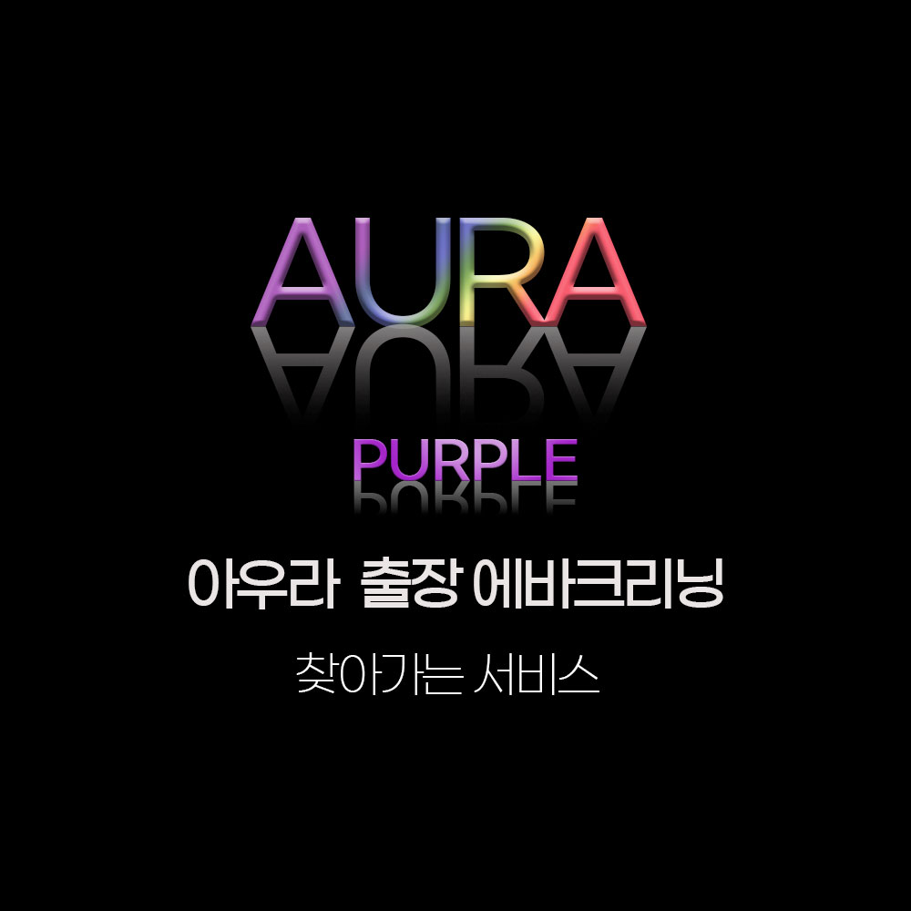 부산에바크리닝 자동차에어컨청소 에어컨냄새 히터냄새 출장