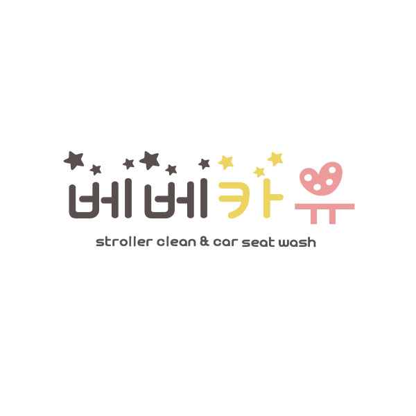 베베카유 유모차 카시트 세탁 전문