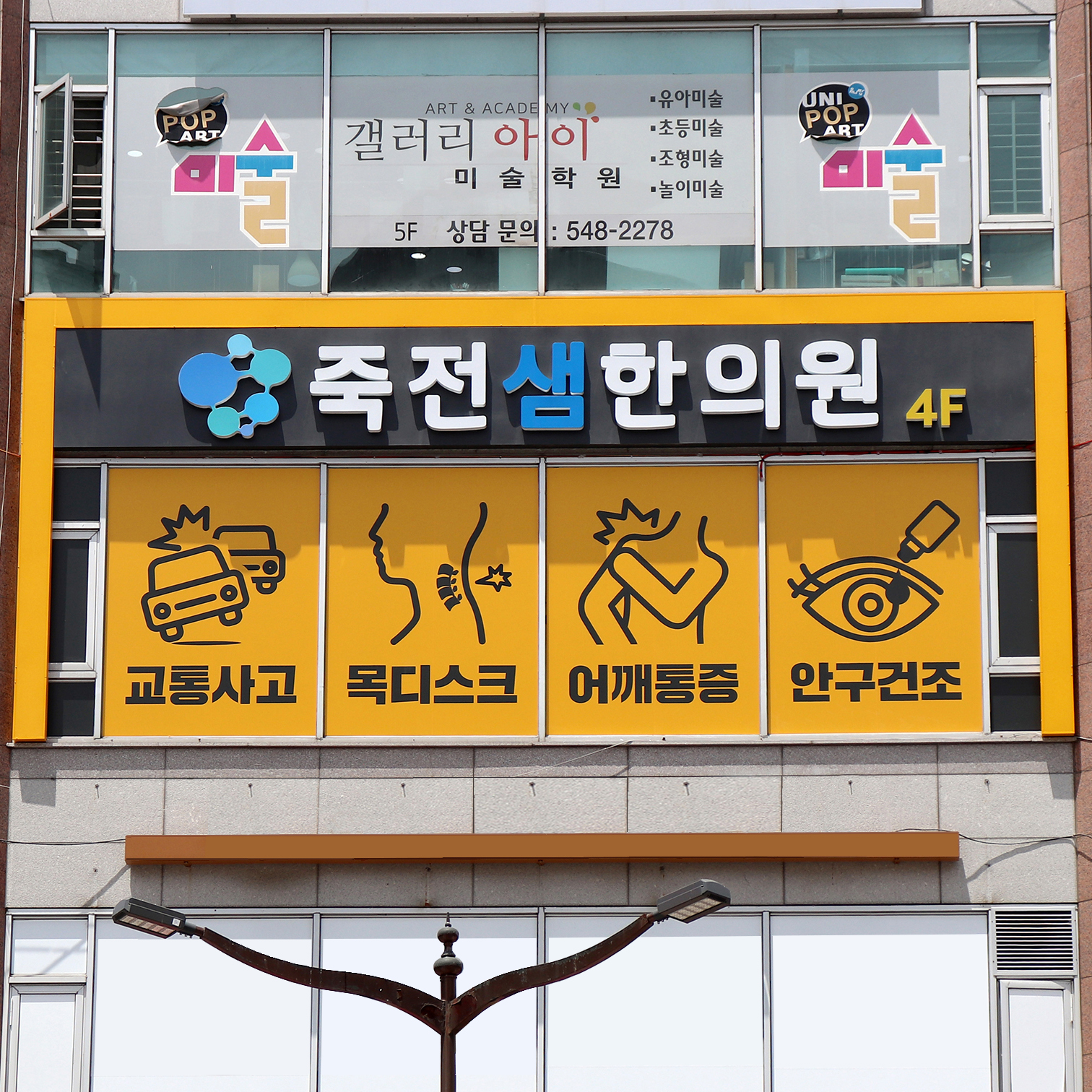 죽전샘한의원