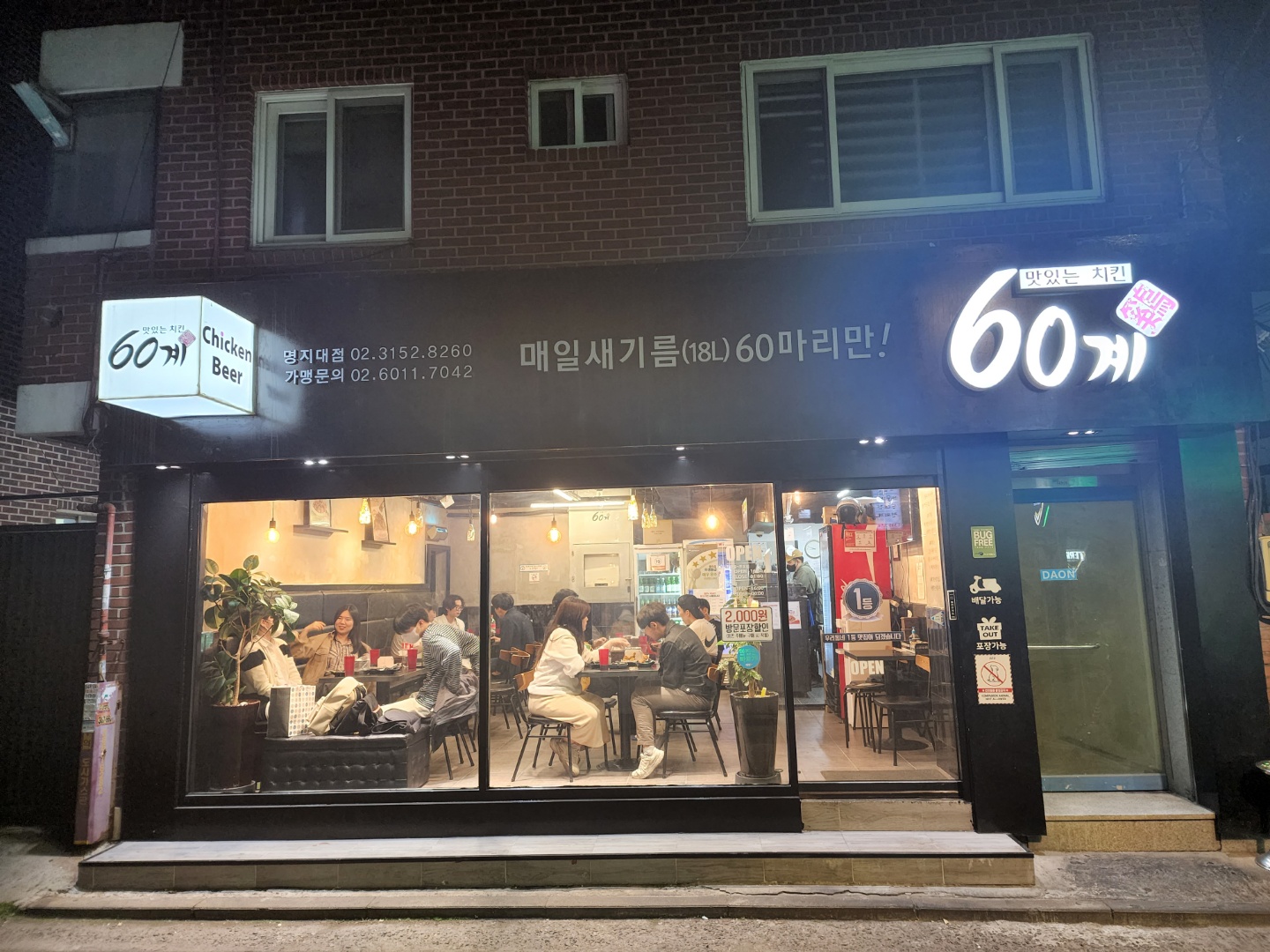 60계치킨 서울명지대점