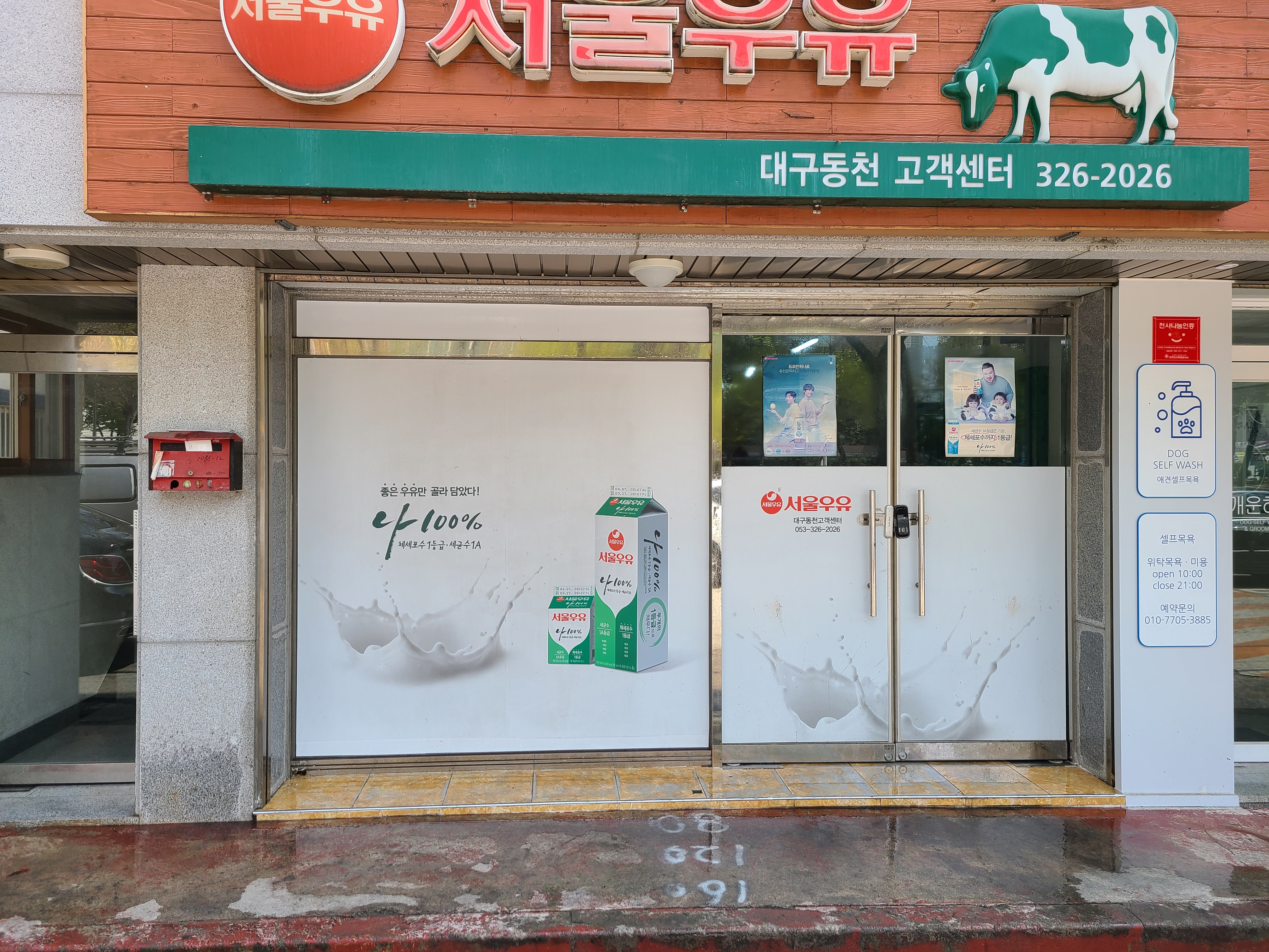 서울우유 대구동천대리점