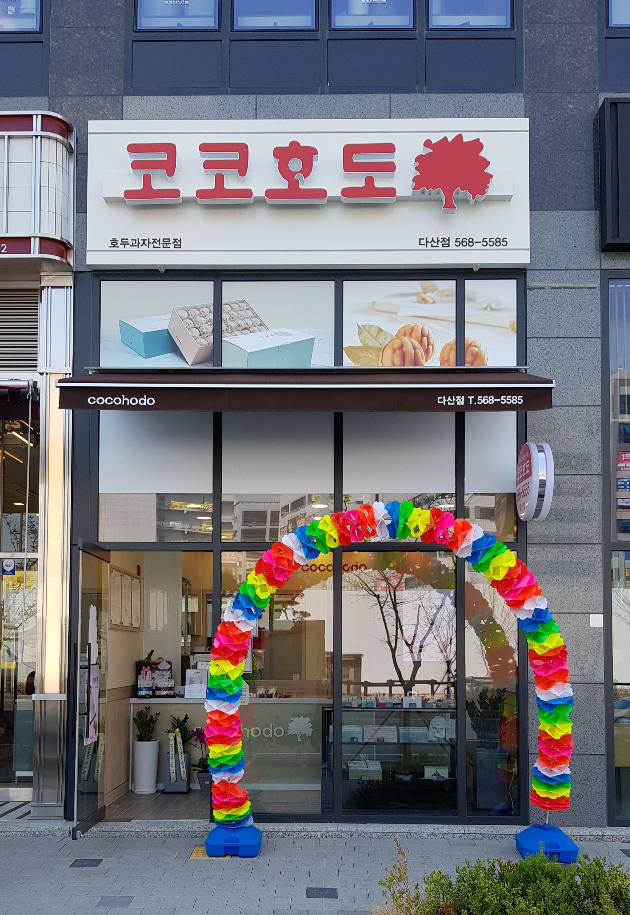 코코호도 다산점