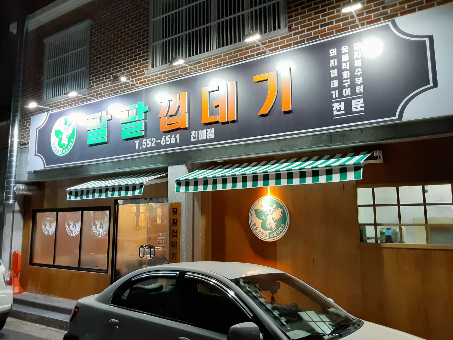 팔팔껍데기 진해점