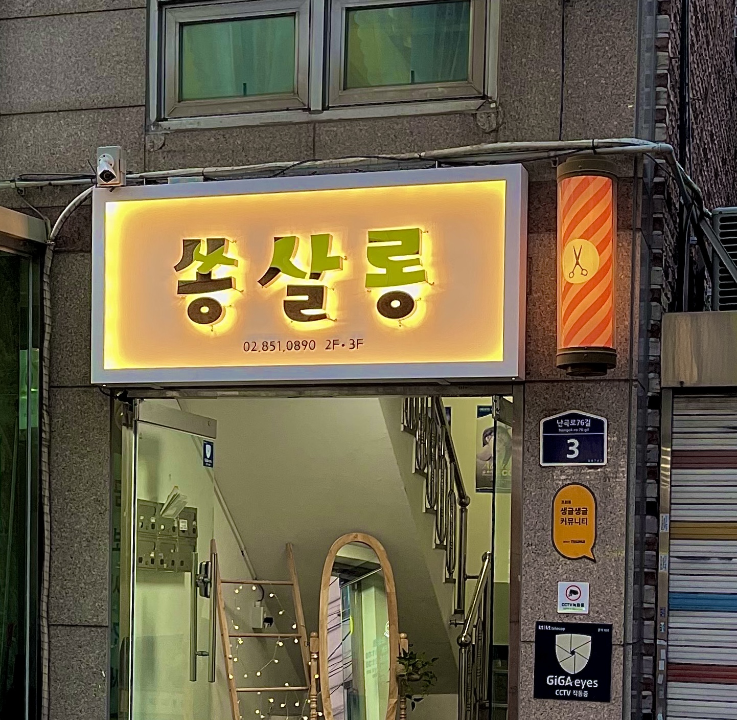 쏭살롱 신림점