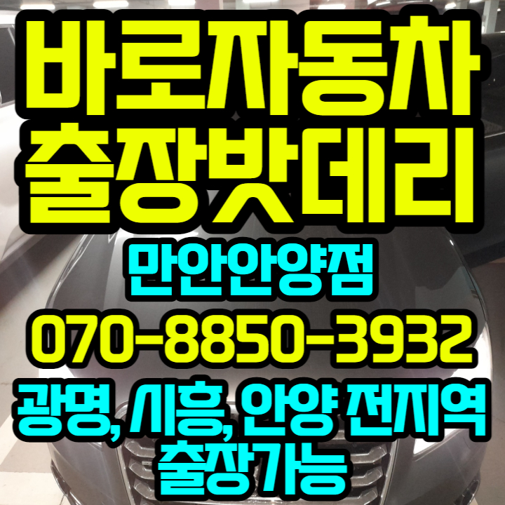 바로자동차배터리밧데리출장전문 경기안양점