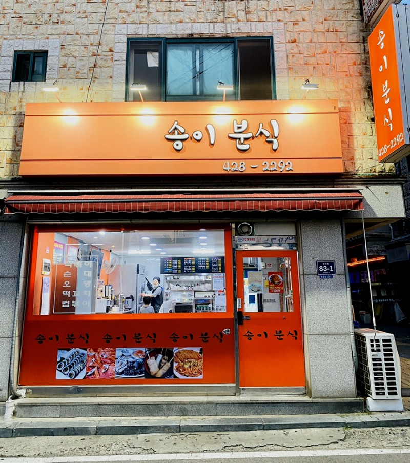 송이분식