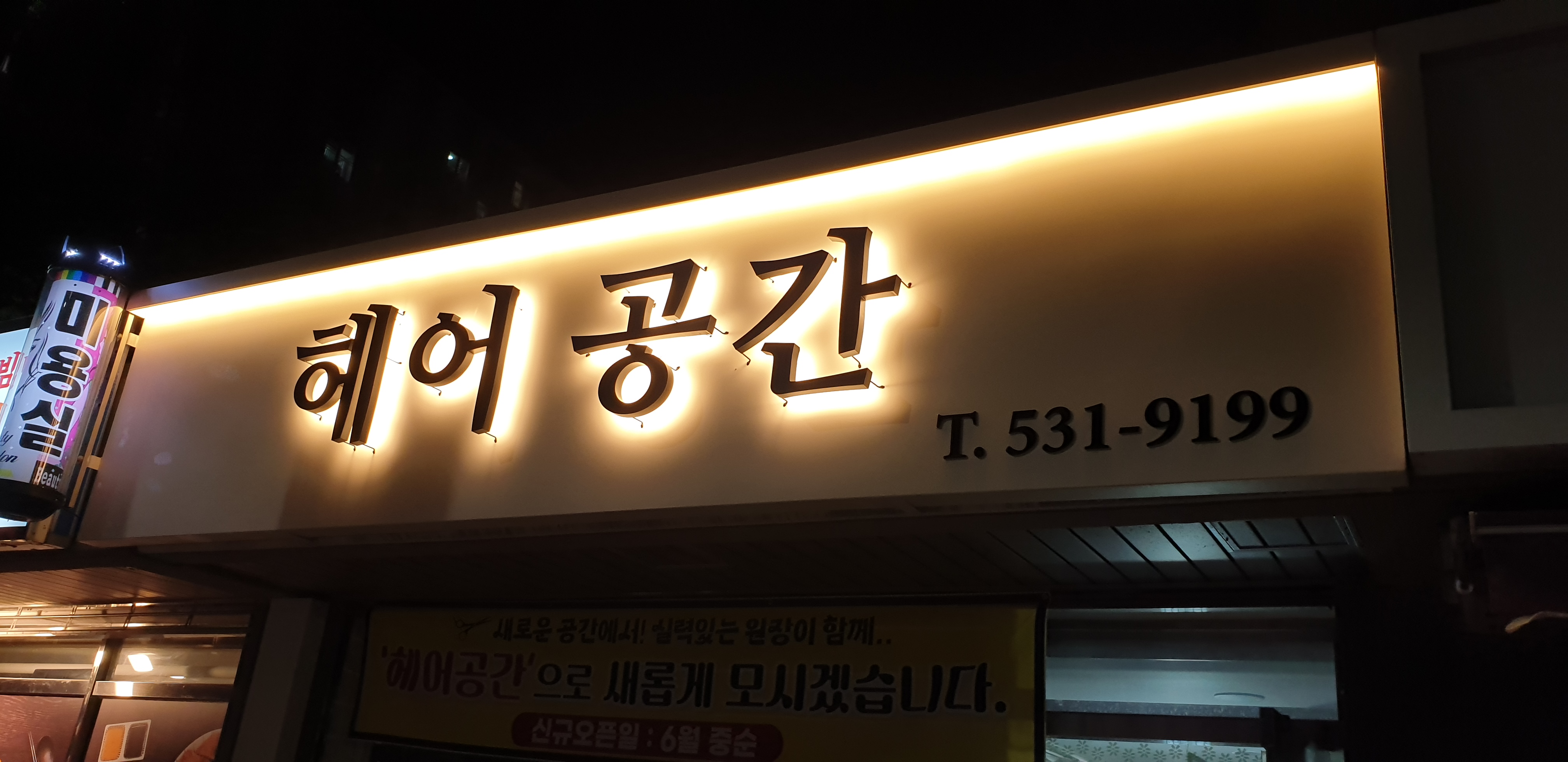 헤어공간