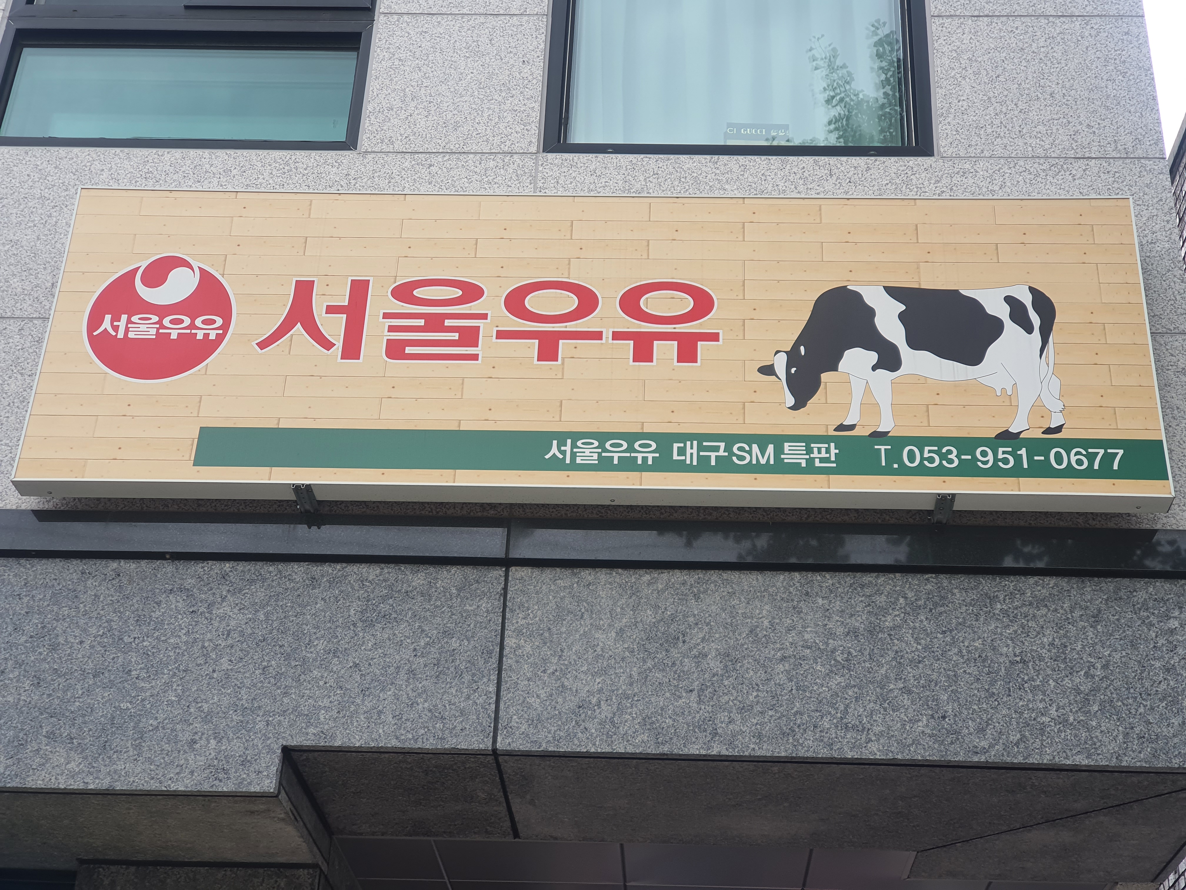 서울우유 대구에스엠특판
