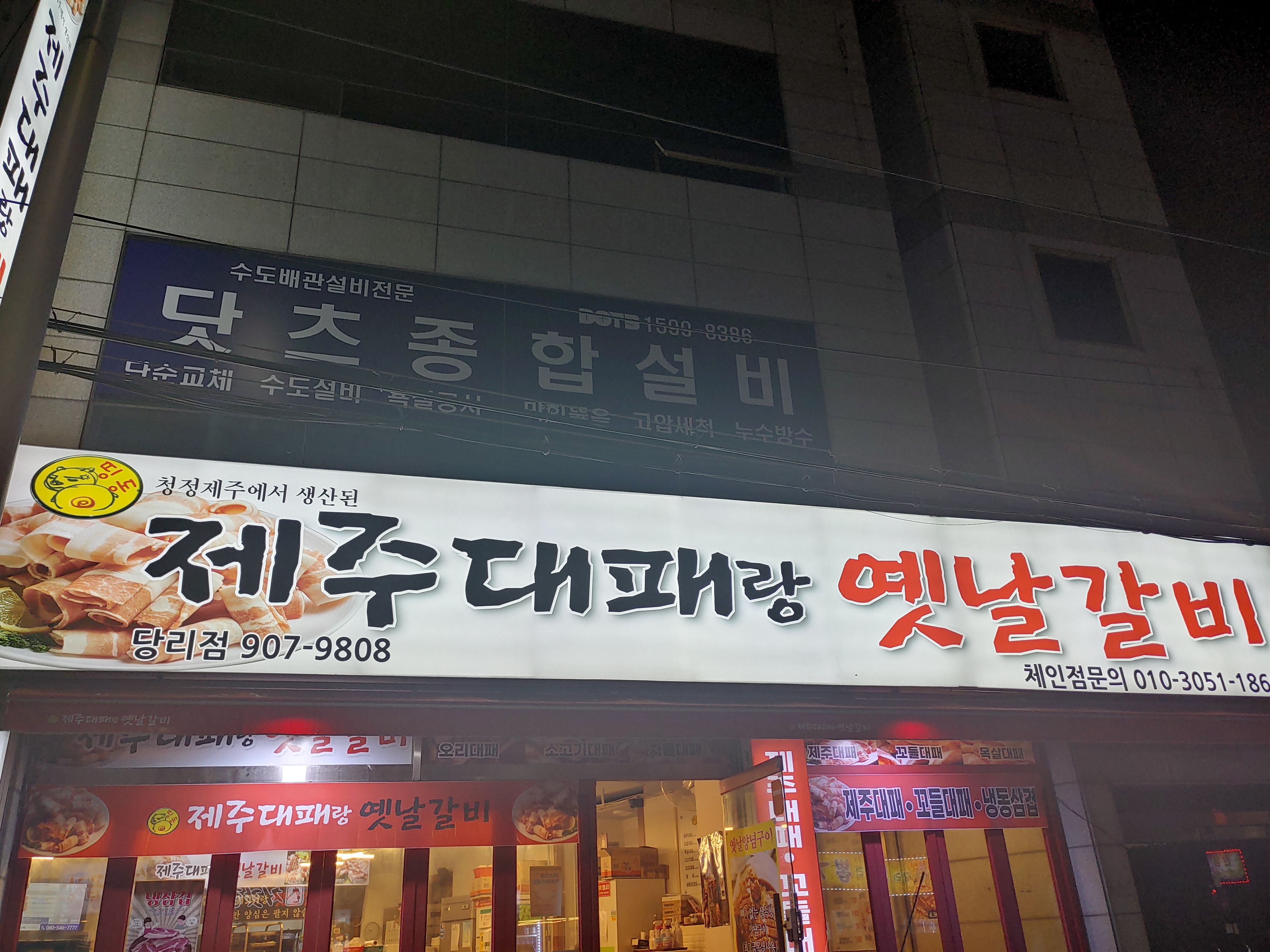 띵동제주대패랑옛날갈비 당리점