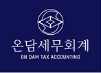온담세무회계 대표 이미지