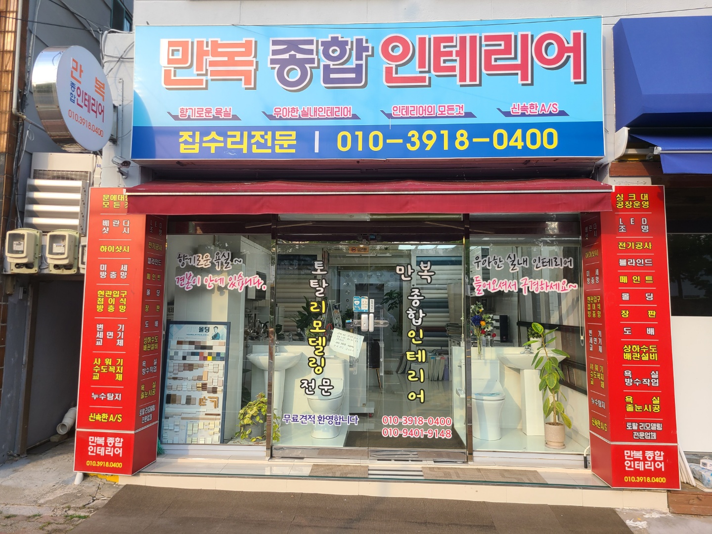 만복종합인테리어