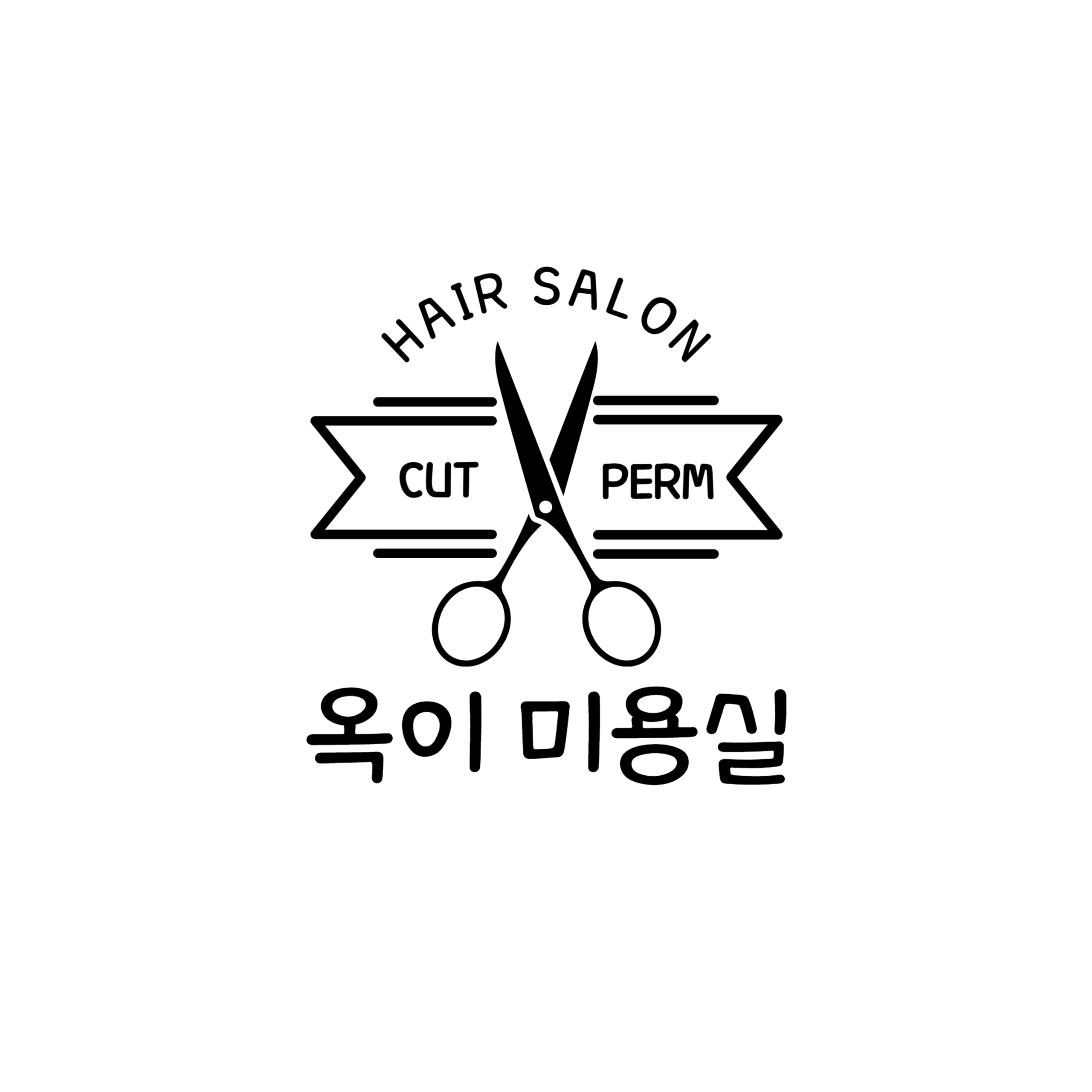 옥이미용실