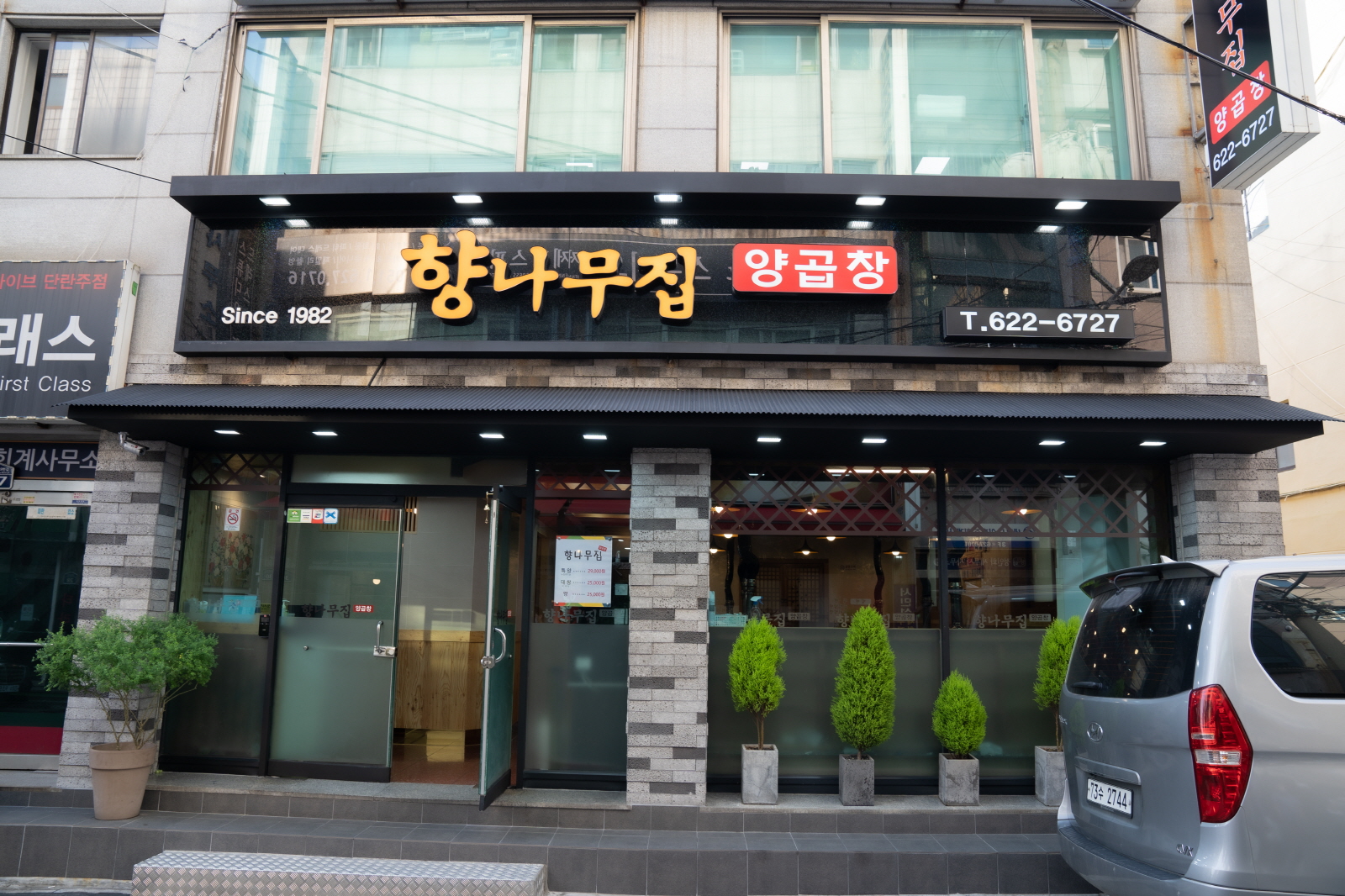 향나무집